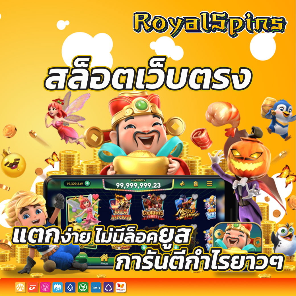 สล็อตเว็บตรง แตกง่าย ไม่มีล็อคยูส การันตีกำไรยาวๆ