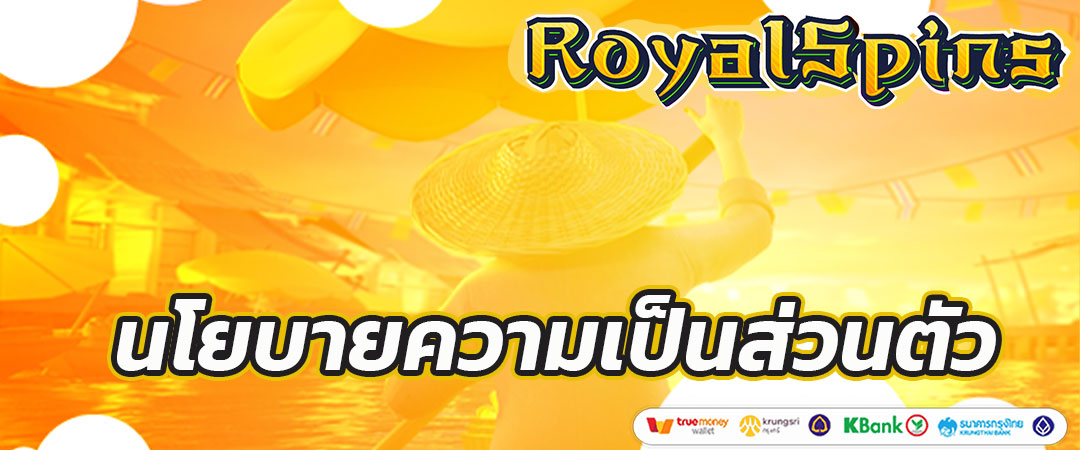 นโยบายความเป็นส่วนตัว